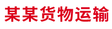 某某货物运输
